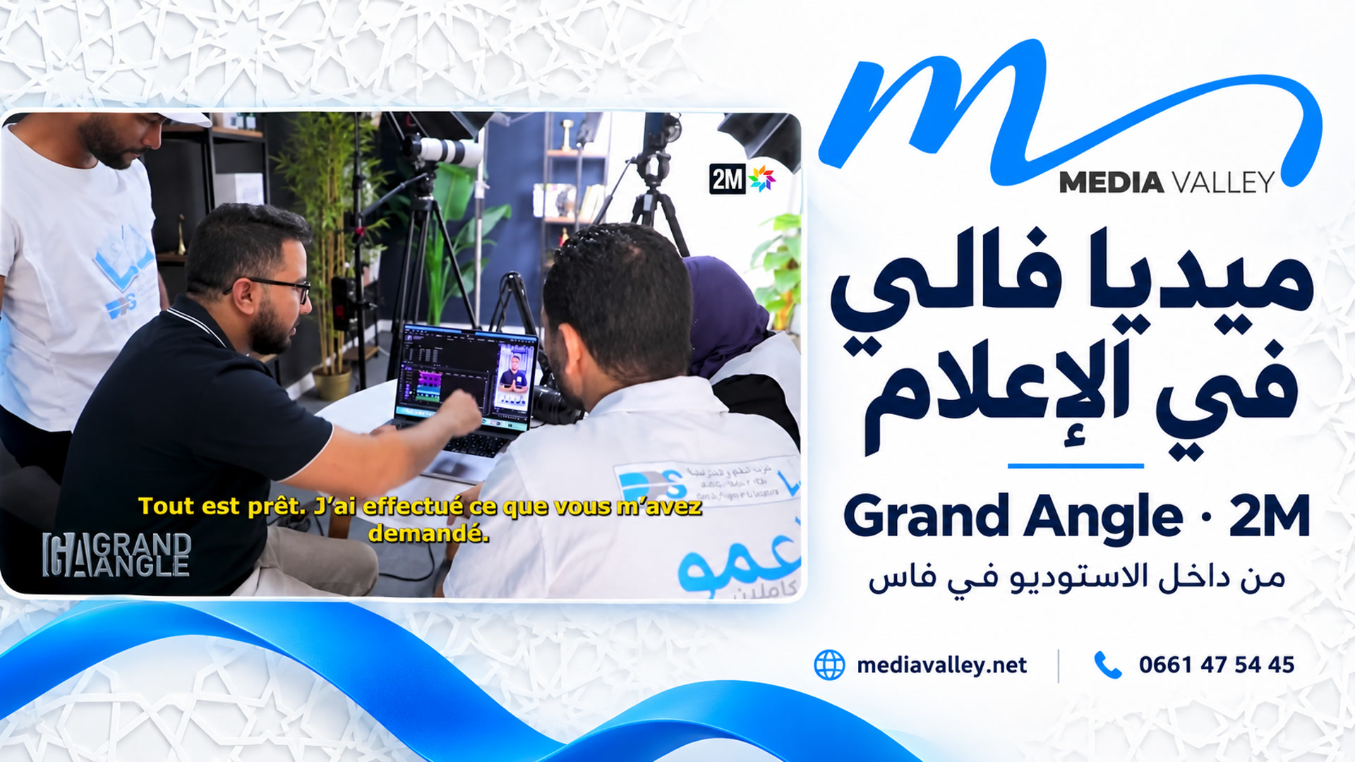 مقتطف من برنامج Grand Angle على القناة الثانية 2M يُظهر استوديو ميديا فالي بفاس، والنقاش مع فريق العميل ومراجعة مونتاج الفيديو.